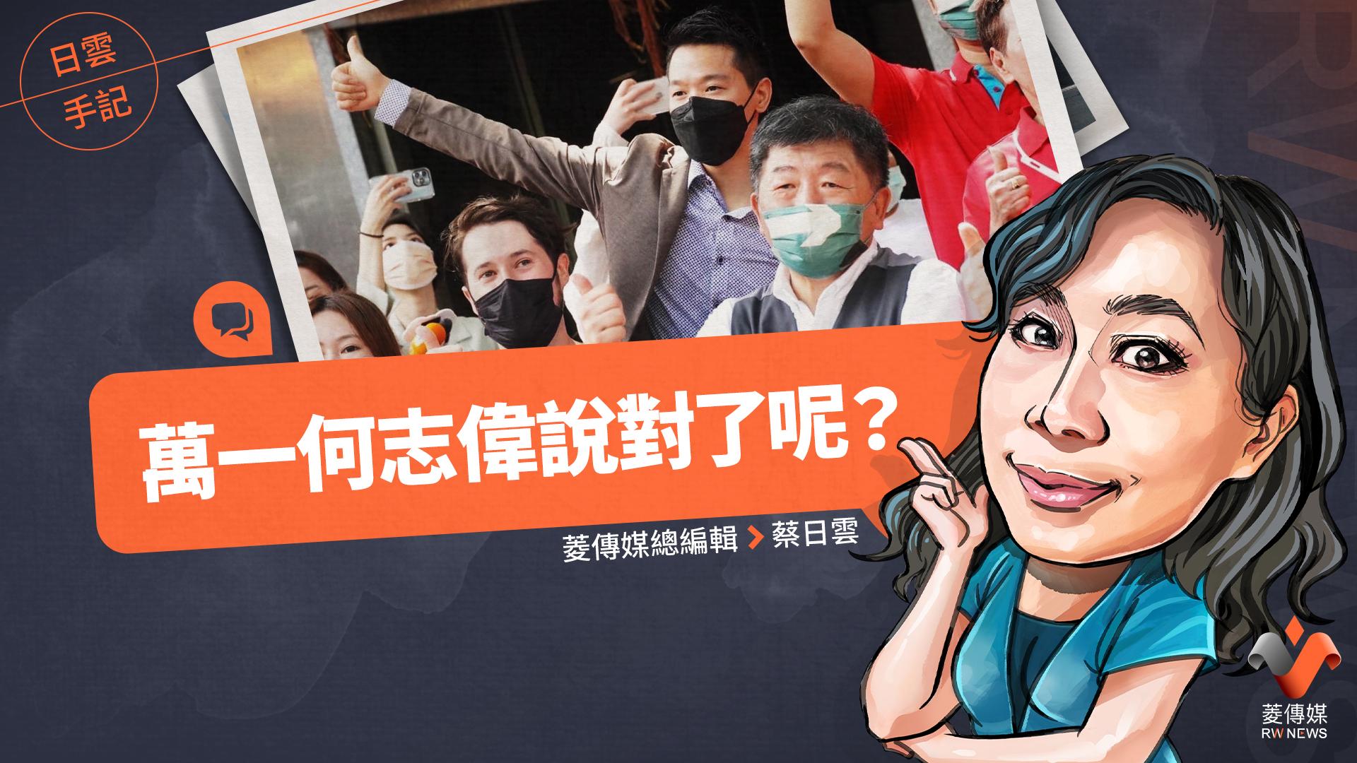日雲手記/萬一何志偉說對了呢?