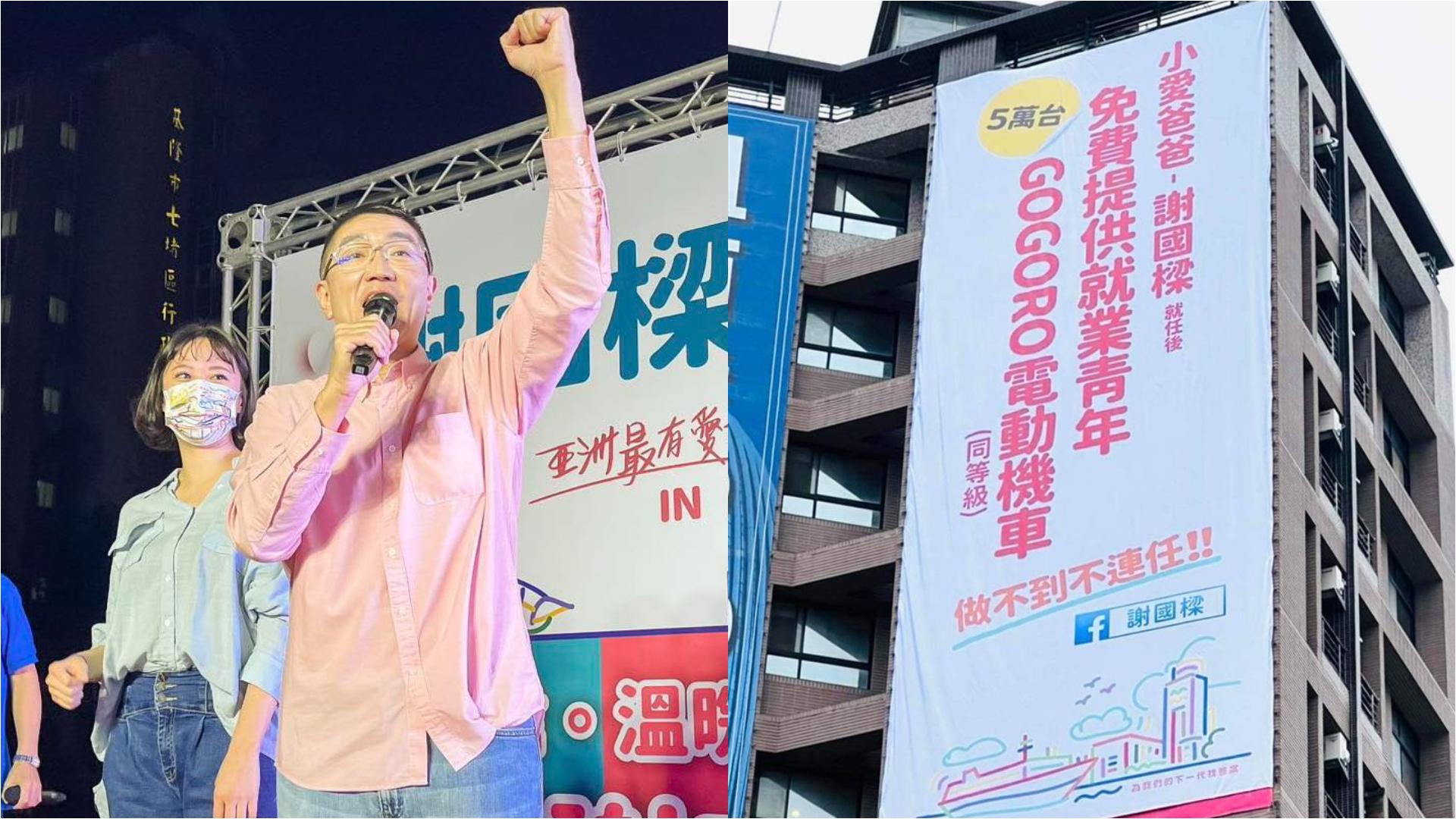 謝國樑選前曾喊出「免費送年輕人Gogoro」,當選後政見引發討論。翻攝謝國樑、林右昌臉書