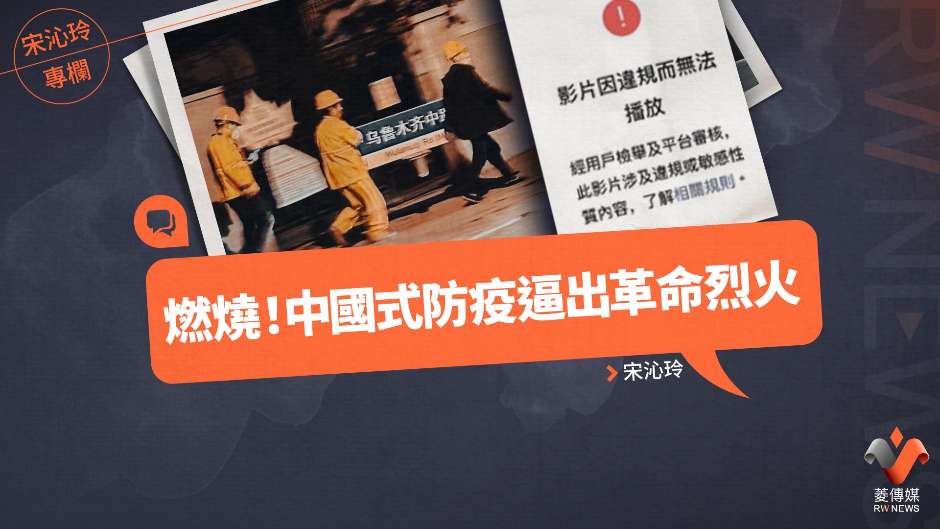 宋沁玲專欄／燃燒！中國式防疫逼出革命烈火
