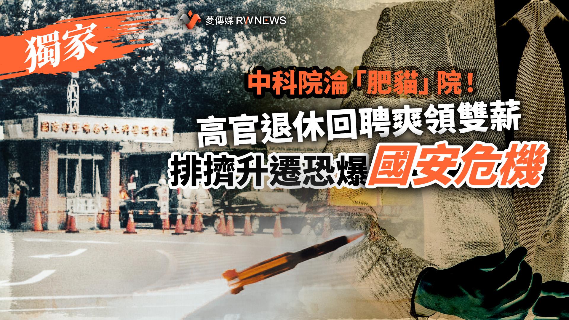 獨家/中科院淪「肥貓」院!高官退休回聘爽領雙薪 排擠升遷恐爆國安危機