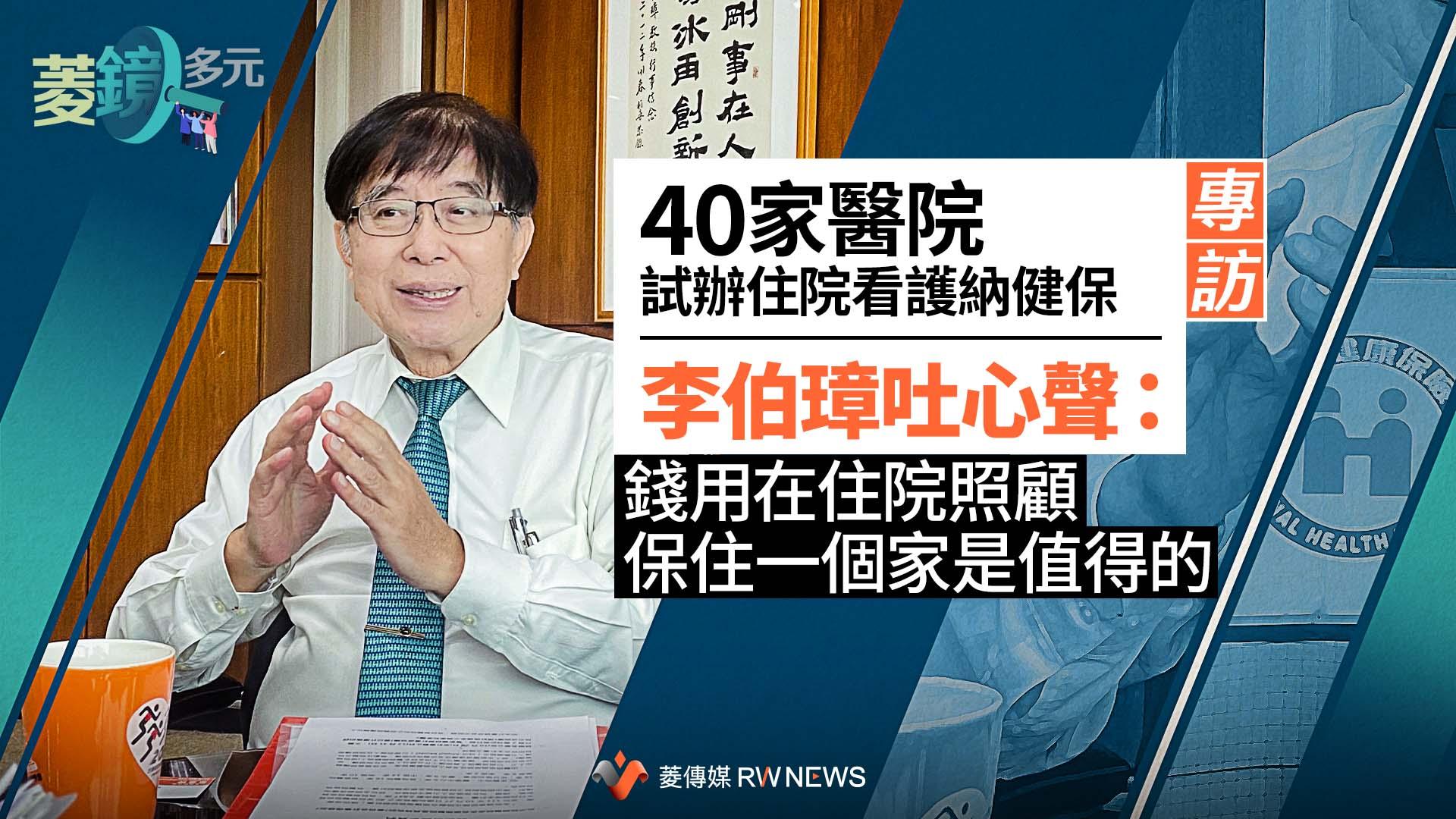 專訪/40家醫院試辦住院看護納健保 李伯璋吐心聲:錢用在住院照顧保住一個家是值得的