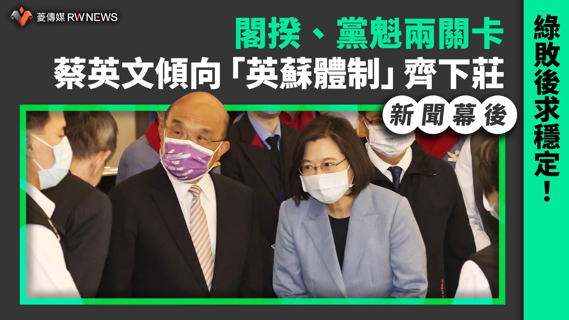 新聞幕後/綠敗後求穩定!閣揆、黨魁兩關卡 蔡英文傾向「英蘇體制」齊下莊