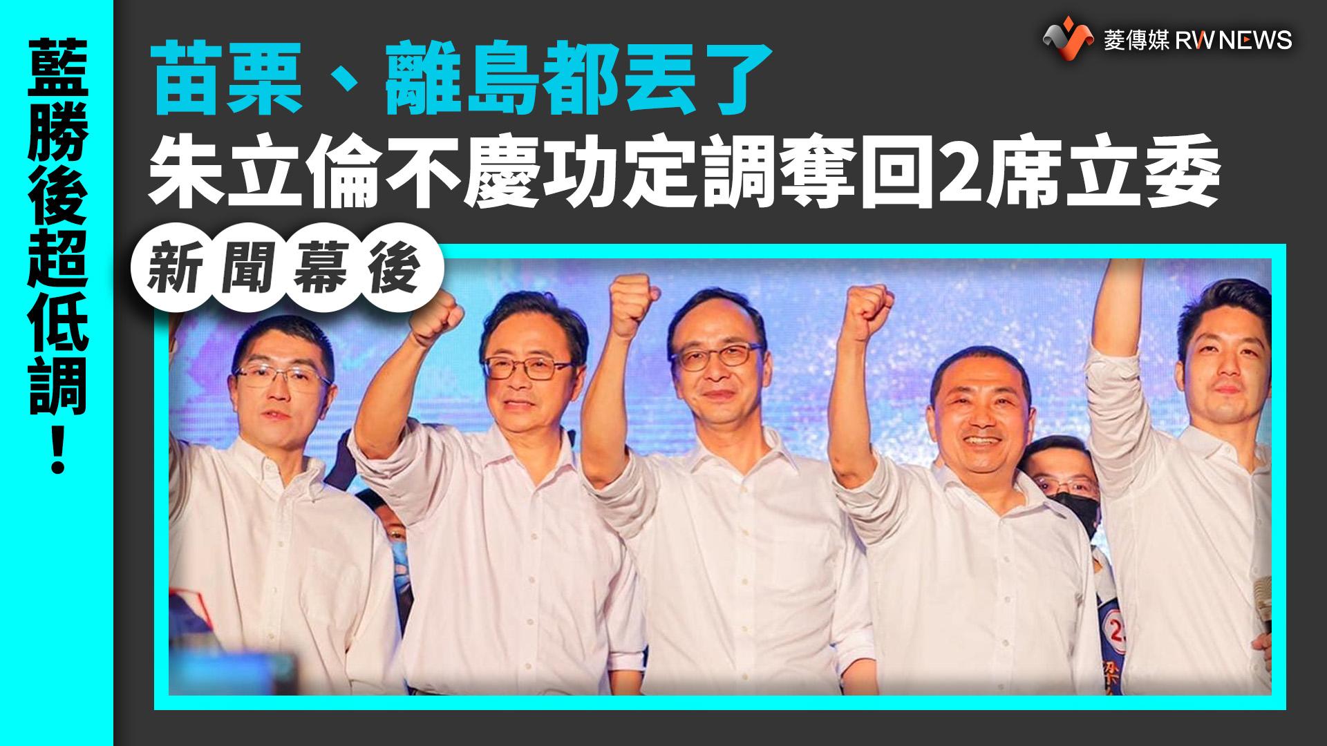 新聞幕後／藍勝後超低調！苗栗、離島都丟了　朱立倫不慶功定調奪回２席立委