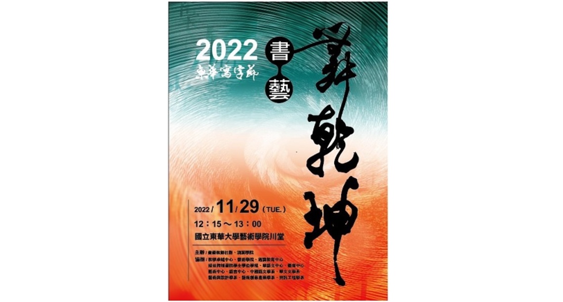 東華寫字節 書藝舞乾坤