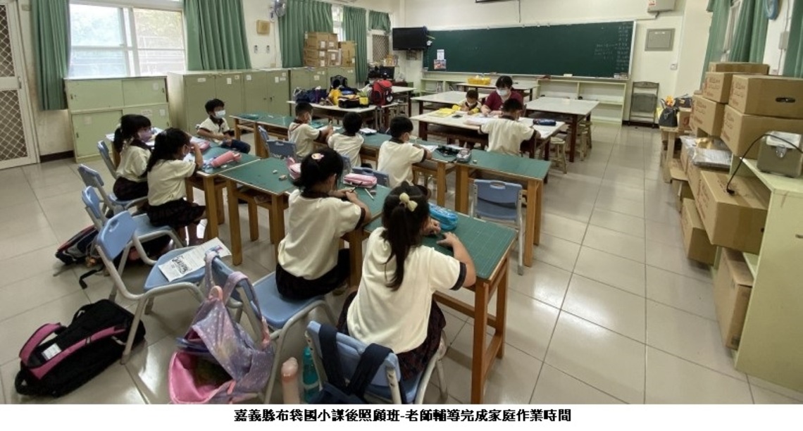 國小辦理兒童課後照顧服務班 提供優質及安全的服務