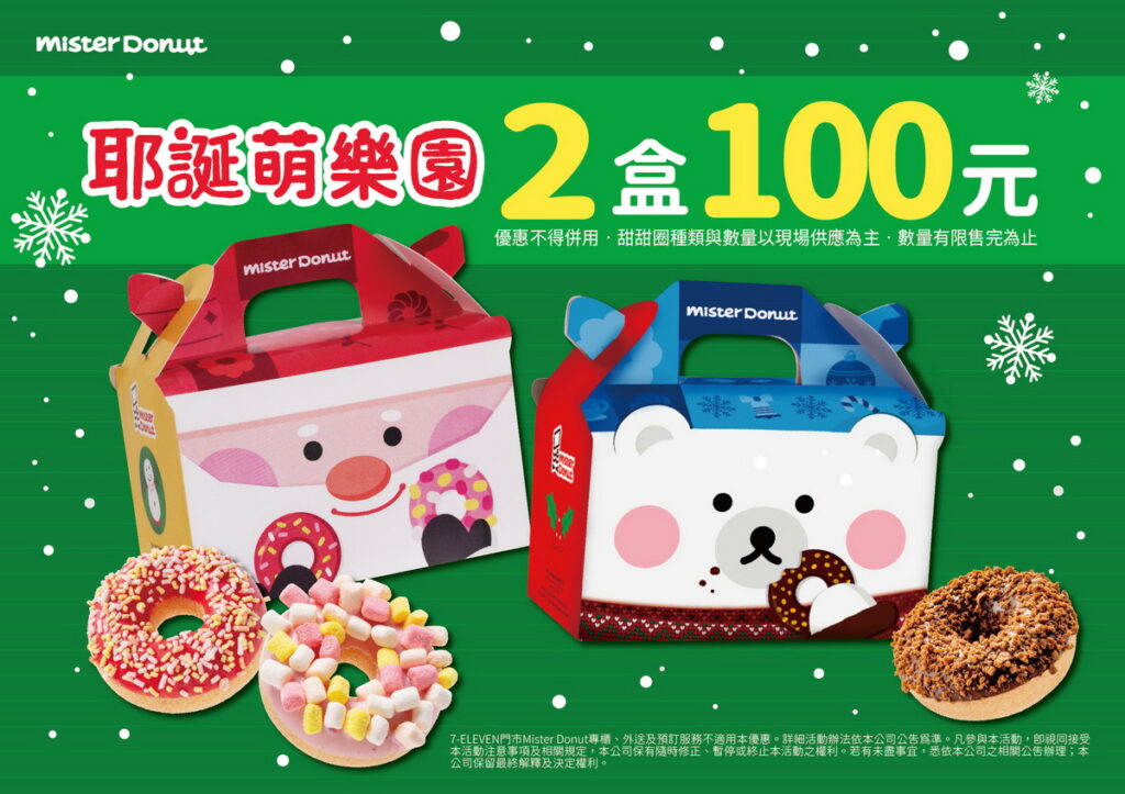 「耶誕萌樂園」也有兩入100元的優惠,讓Mister Donut陪伴粉絲們熱鬧過節!