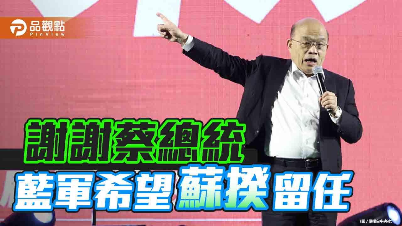 趙少康稱藍軍最希望蘇貞昌留任 繼續嗆立委 | 政治