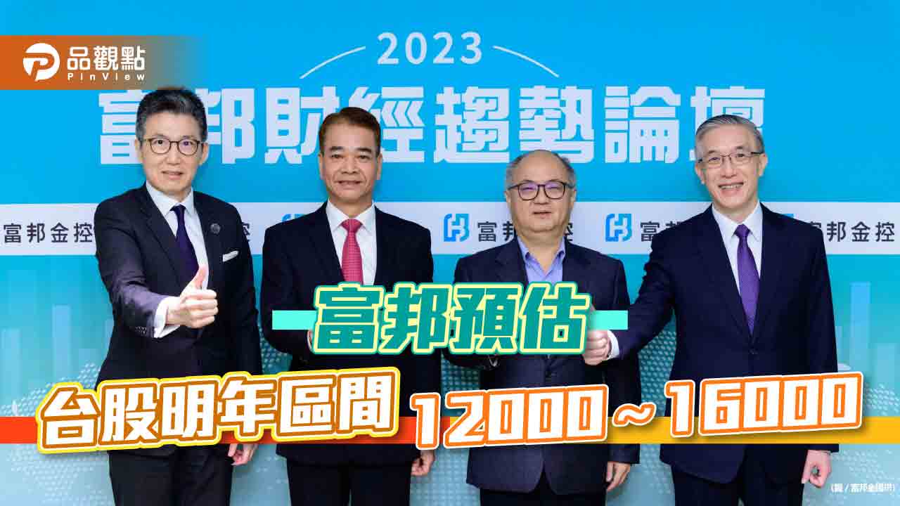 富邦財經趨勢論壇登場!預估2023台股上看16000 3月是關鍵時刻|財經