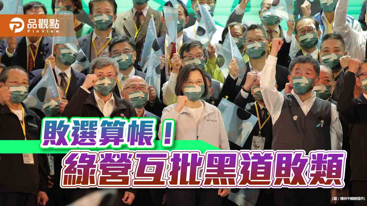 民進黨慘敗,批評聲浪引爆內鬥風暴|政治