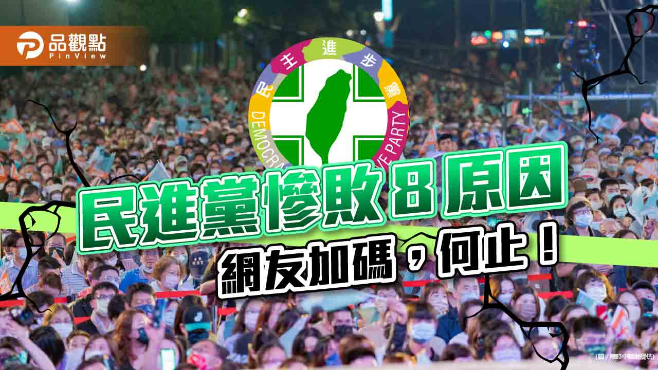 民進黨慘敗原因熱議，網友總結天怒人怨｜政治