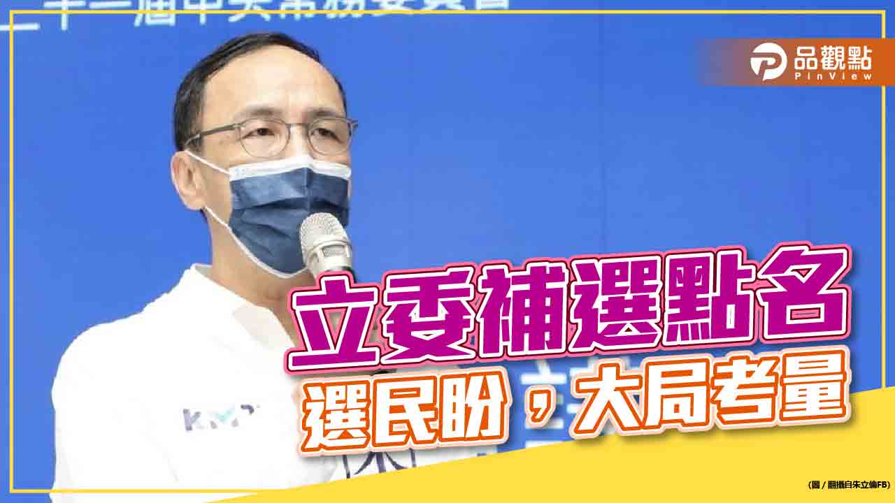 立委補選再掀戰局,選民盼國民黨主席考量大局|政治