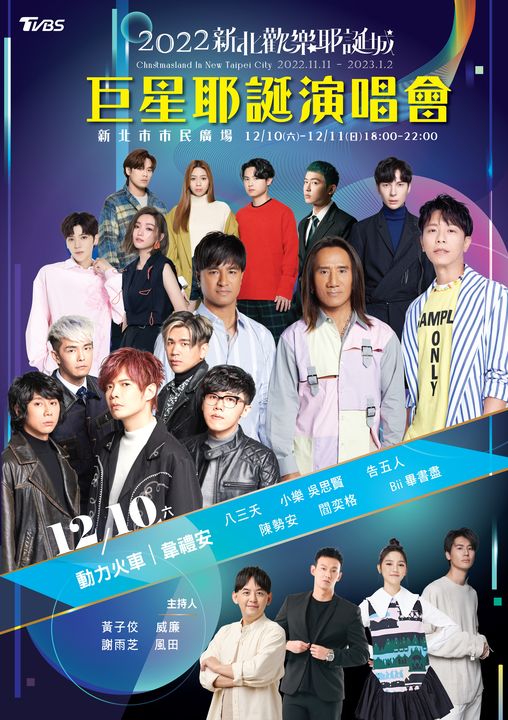 鍍金重磅巨星演唱會 12/10.11 HIGH翻新北耶誕城