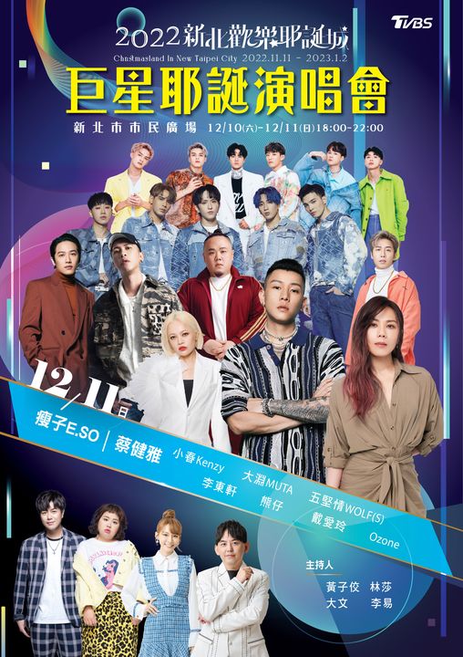 鍍金重磅巨星演唱會 12/10.11 HIGH翻新北耶誕城