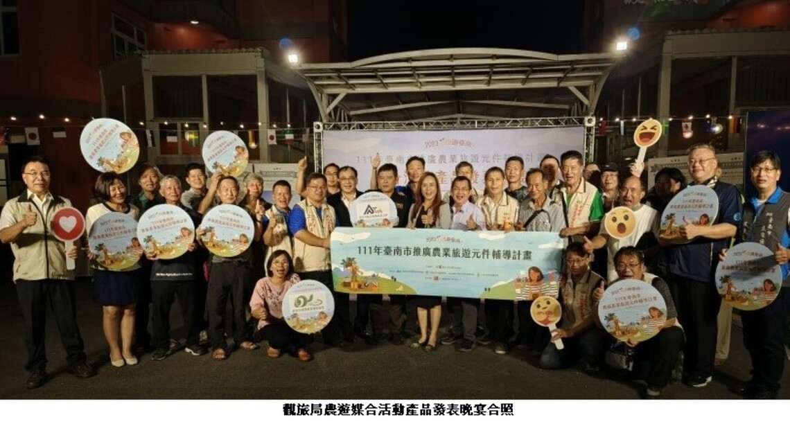 2023臺南休農旅自慢！南市觀旅局休農旅行業媒合晚會派對超高人氣！