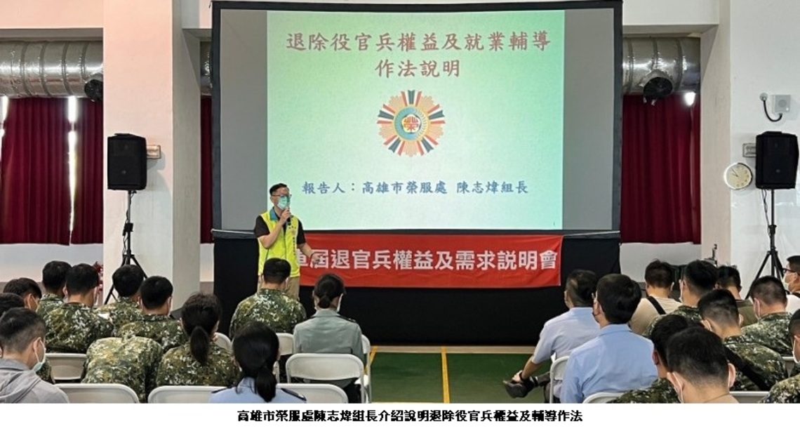 高雄榮服處辦理屆退官兵權益說明會 協助官兵開創事業第二春