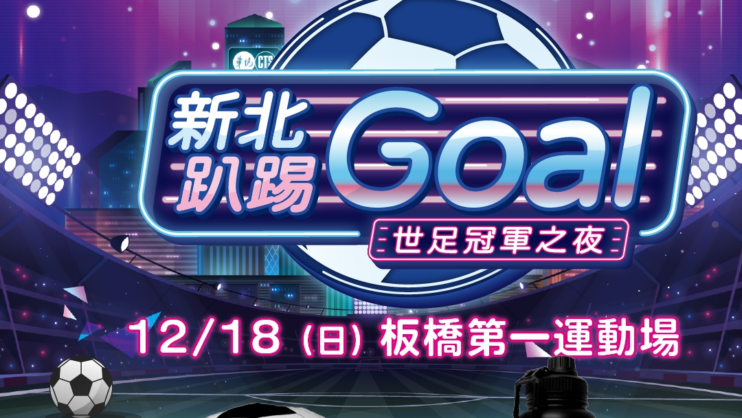 《足球》新北趴踢Goal世足冠軍之夜 12/18板橋第一運動場瘋足球