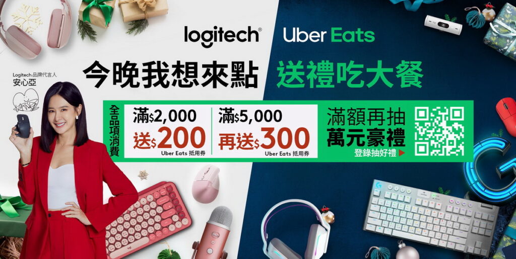 Logitech今年聖誕與優步企業版(Uber for Business)合作，推出「年末特典 - 超狂Uber Eats抵用券無限拿」；為滿足各類使用者更推出超多樣選禮指南，即日起到12月12日釋出多項送禮首選品項限時優惠。