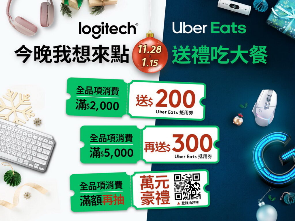 Logitech今年聖誕與優步企業版(Uber for Business)合作，推出「今晚我想來點，送禮吃大餐」雙重優惠，滿額送Uber Eats抵用券，再抽價值萬元豪禮。