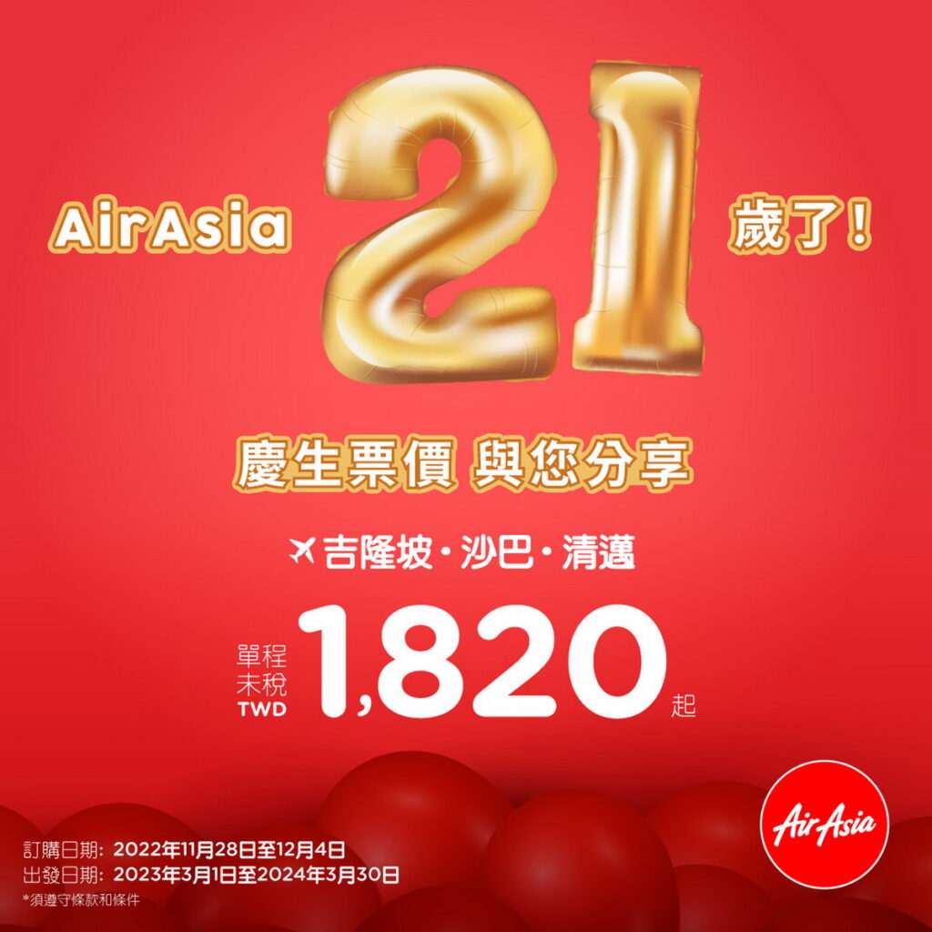 AirAsia 21歲了,歡慶生日票價單程1820元起!