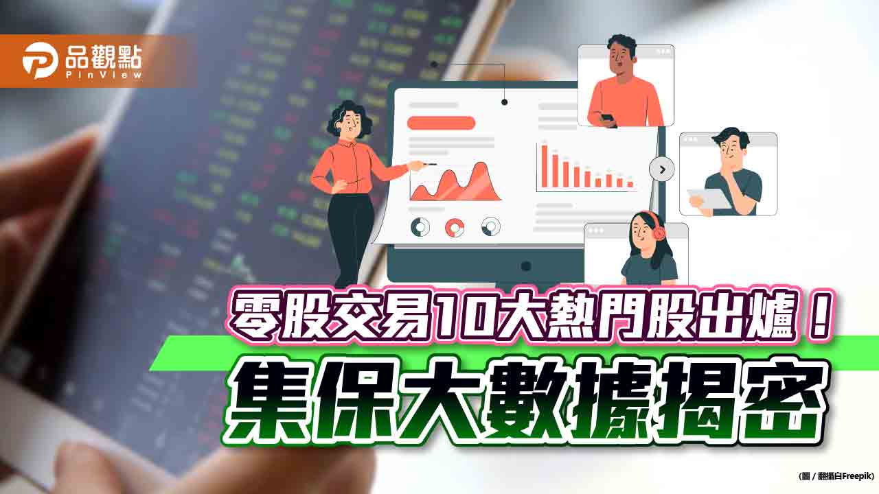 零股交易10大熱門股曝光!集保大數據統計 零股投資人「女多於男」|財經
