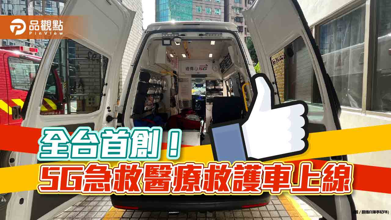 5G急救醫療聯防救護車上線!遠傳與北市消防局首創 強化到院前緊急處置品質|財經