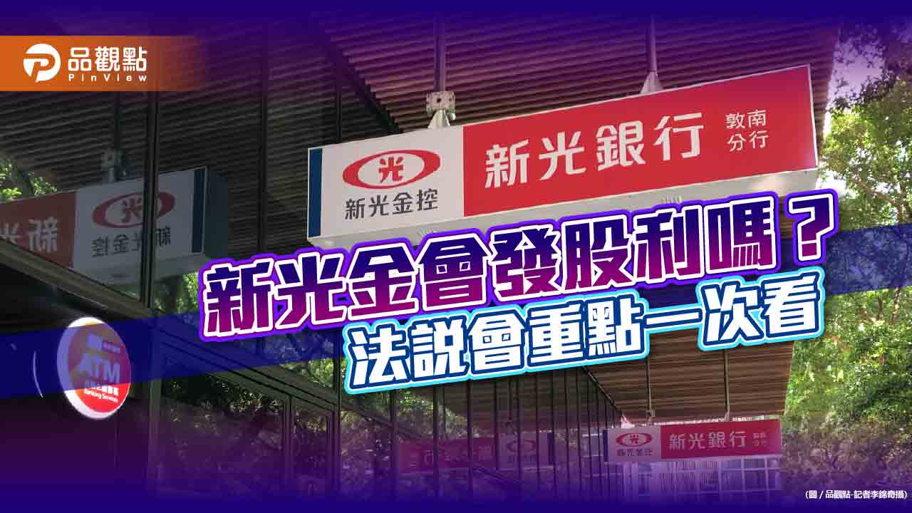 新光金3大子公司前三季獲利都下滑!股利配發實力這樣說 法說會重點一次看|財經