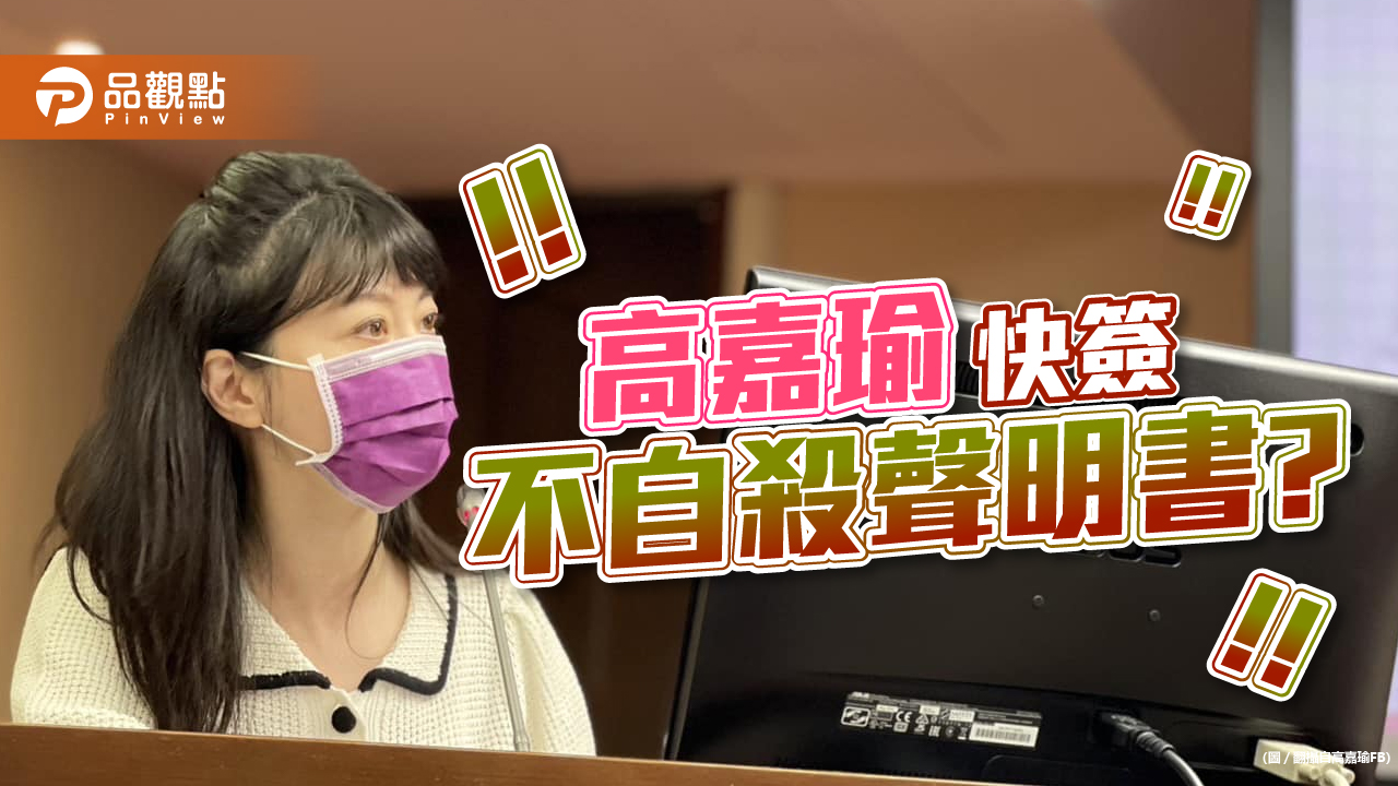 遭攻擊,高嘉瑜自批:很快死在戰場上|政治