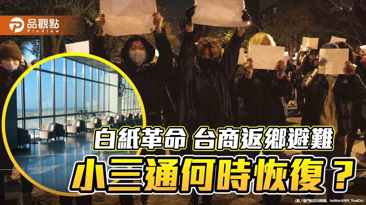 中國清零引騷動 政府要台商注意安全 卻遲不恢復小三通  |  台商