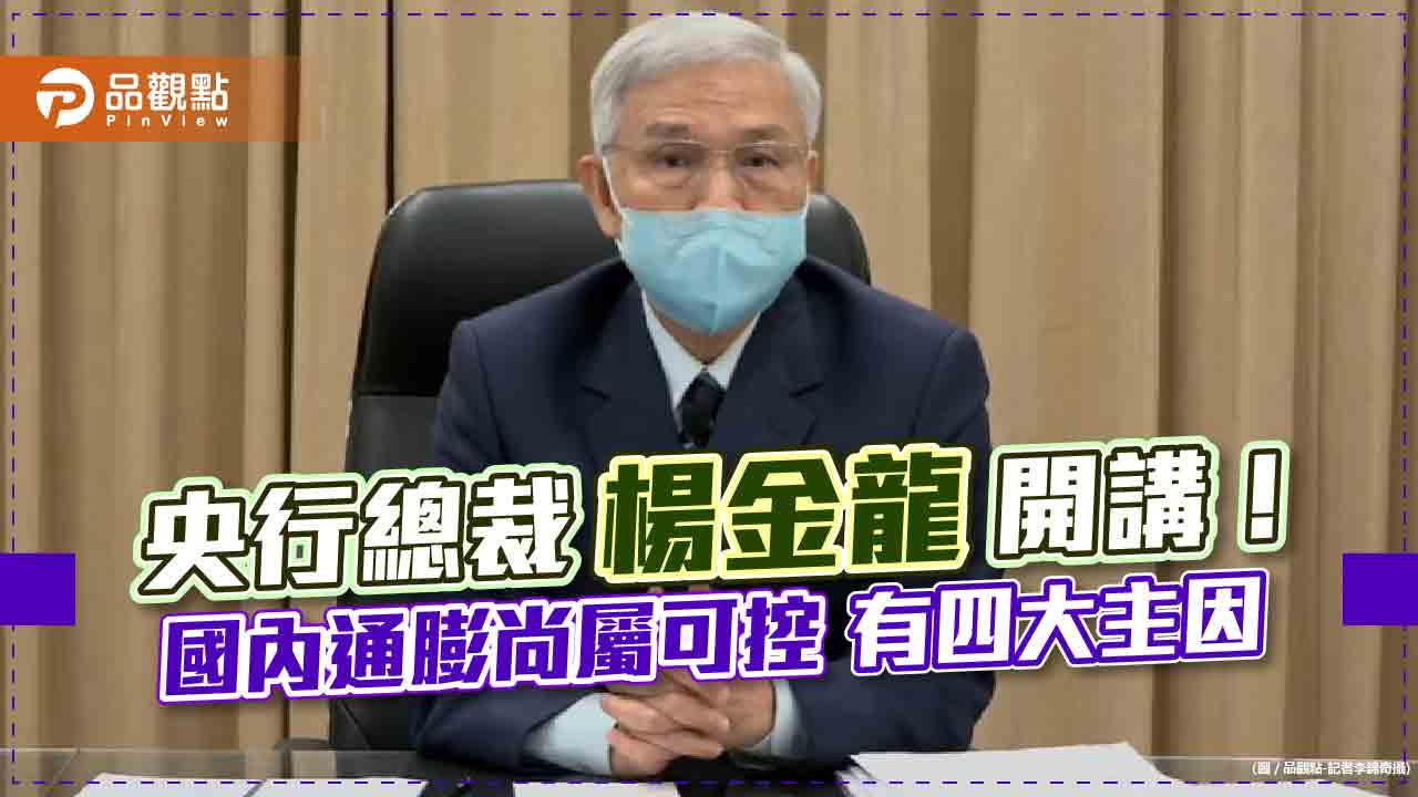 央行總裁楊金龍：台灣宜採管理浮動匯率　實施若干程度的資本移動管理！