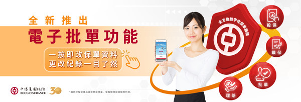 中銀集團保險推出全新「電子批單」功能 完善數字化服務