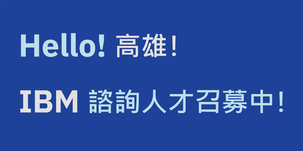 台灣 IBM 將在高雄成立軟體科技整合服務中心