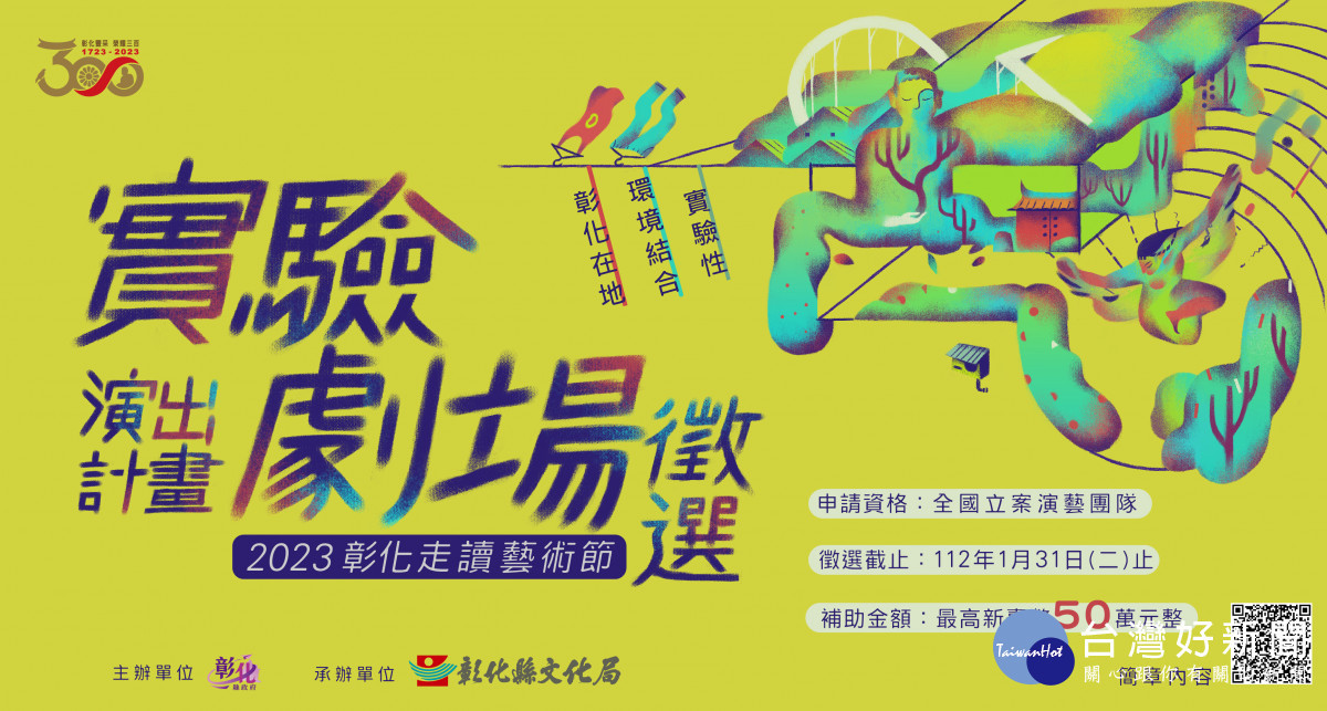 實驗劇場徵選獎金最高50萬元。圖/彰化縣政府提供