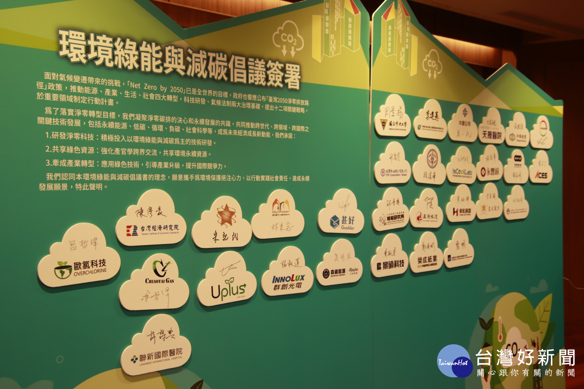 企業代表一同簽署環境綠能與減碳倡議,為地球盡一分心力。<br /><br /> <br /><br />