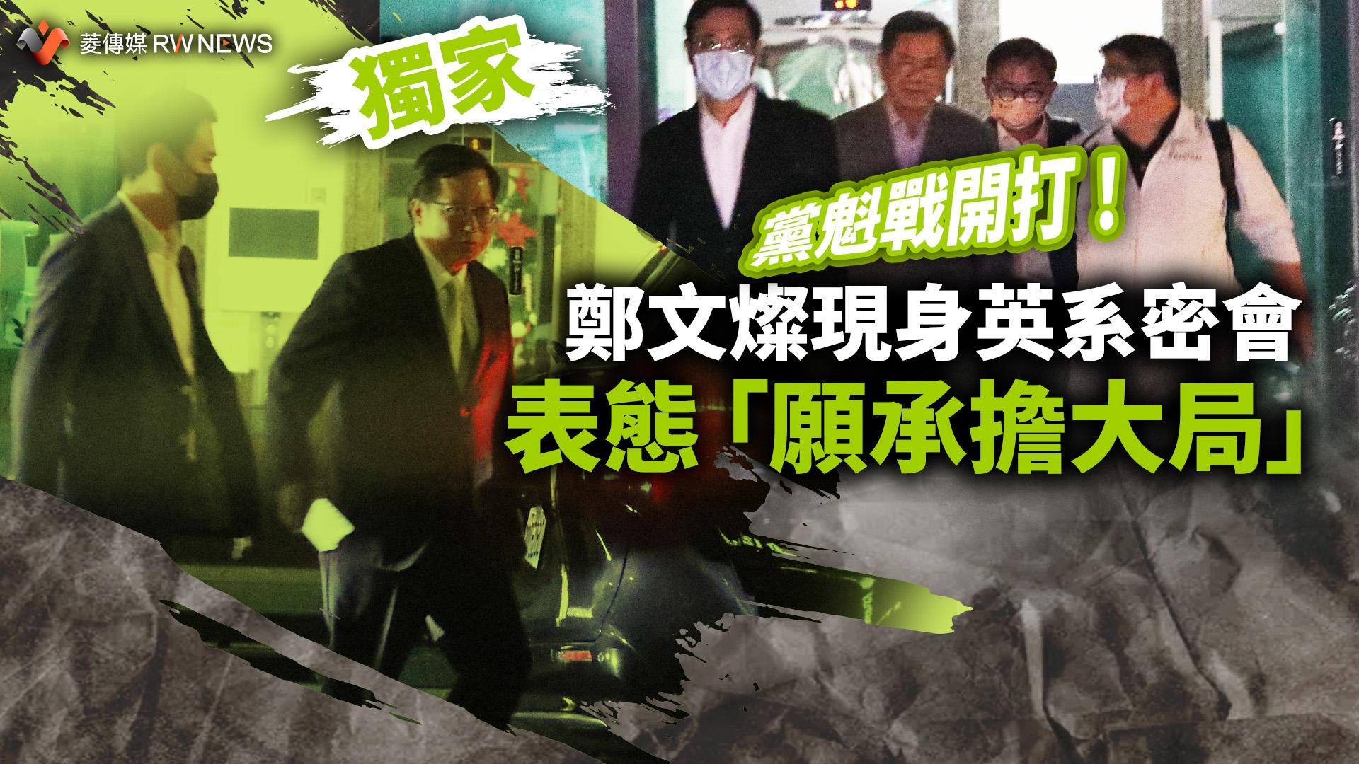 獨家/黨魁戰開打!鄭文燦現身英系密會 表態「願承擔大局」