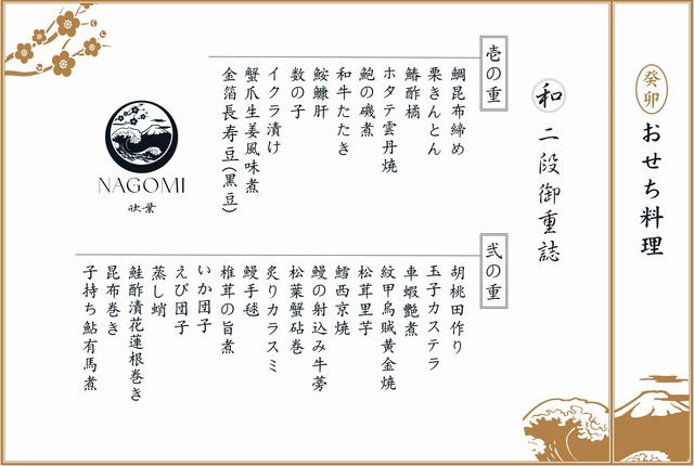 NAGOMI御節料理菜單.jpg