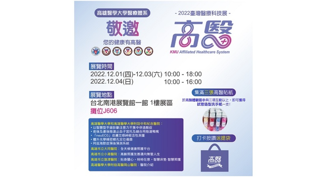 2022臺灣醫療科技展12/1登場 高醫一校五院強強聯手引領健康新趨勢