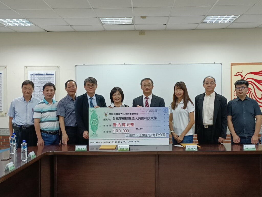 正德防火公司致贈新台幣10萬元的獎學金給吳鳳科大消防系學生