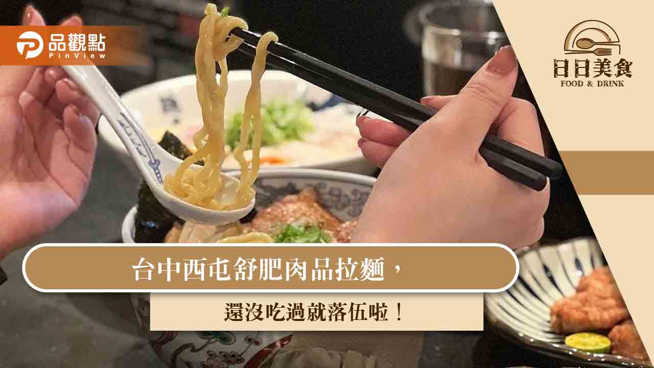 台中西屯舒肥肉品拉麵,還沒吃過就落伍啦!|美食
