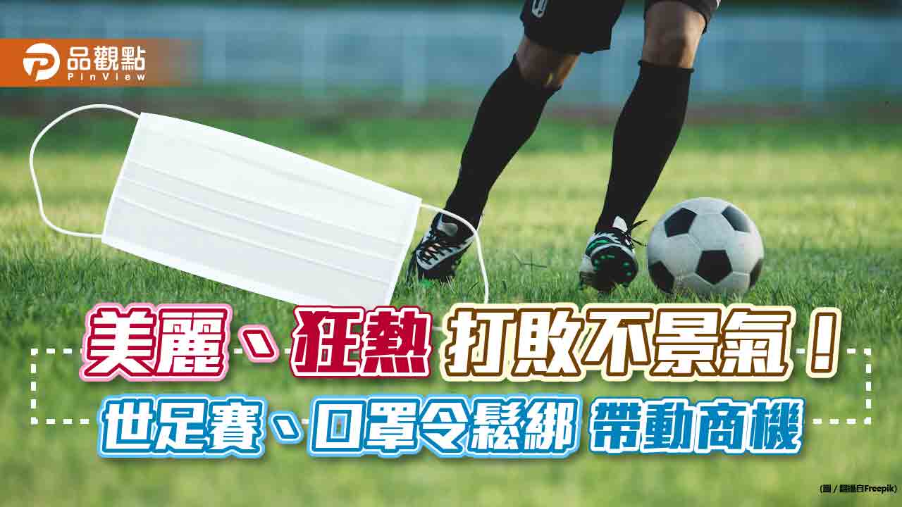 口罩令將鬆綁、世足賽話題熱!法人看好精品、品牌基金 用美麗與狂熱打敗不景氣|財經