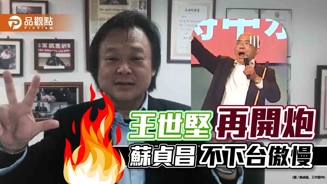 敗選戰犯蘇貞昌不下台 王世堅狂轟傲慢|政治