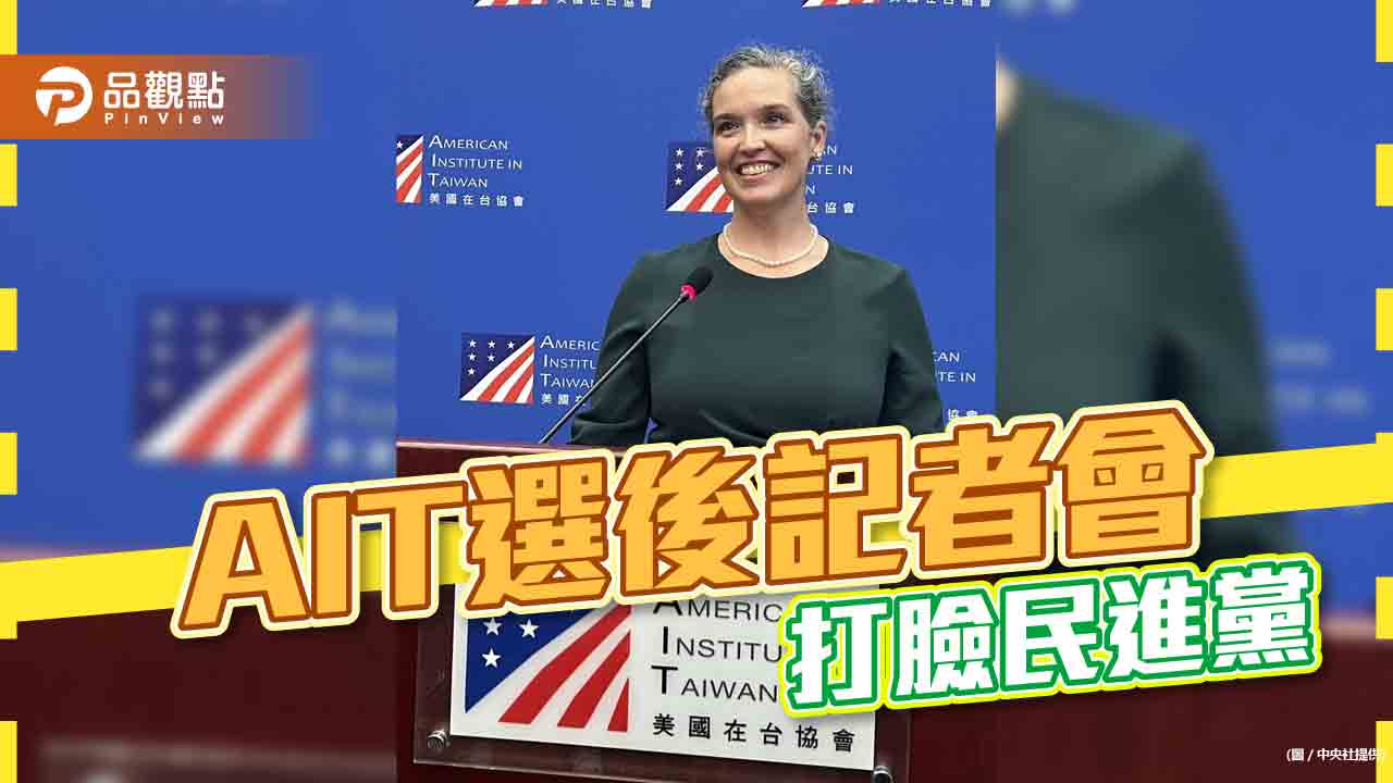 選後AIT開記者會,網友笑:撇清輸家|政治