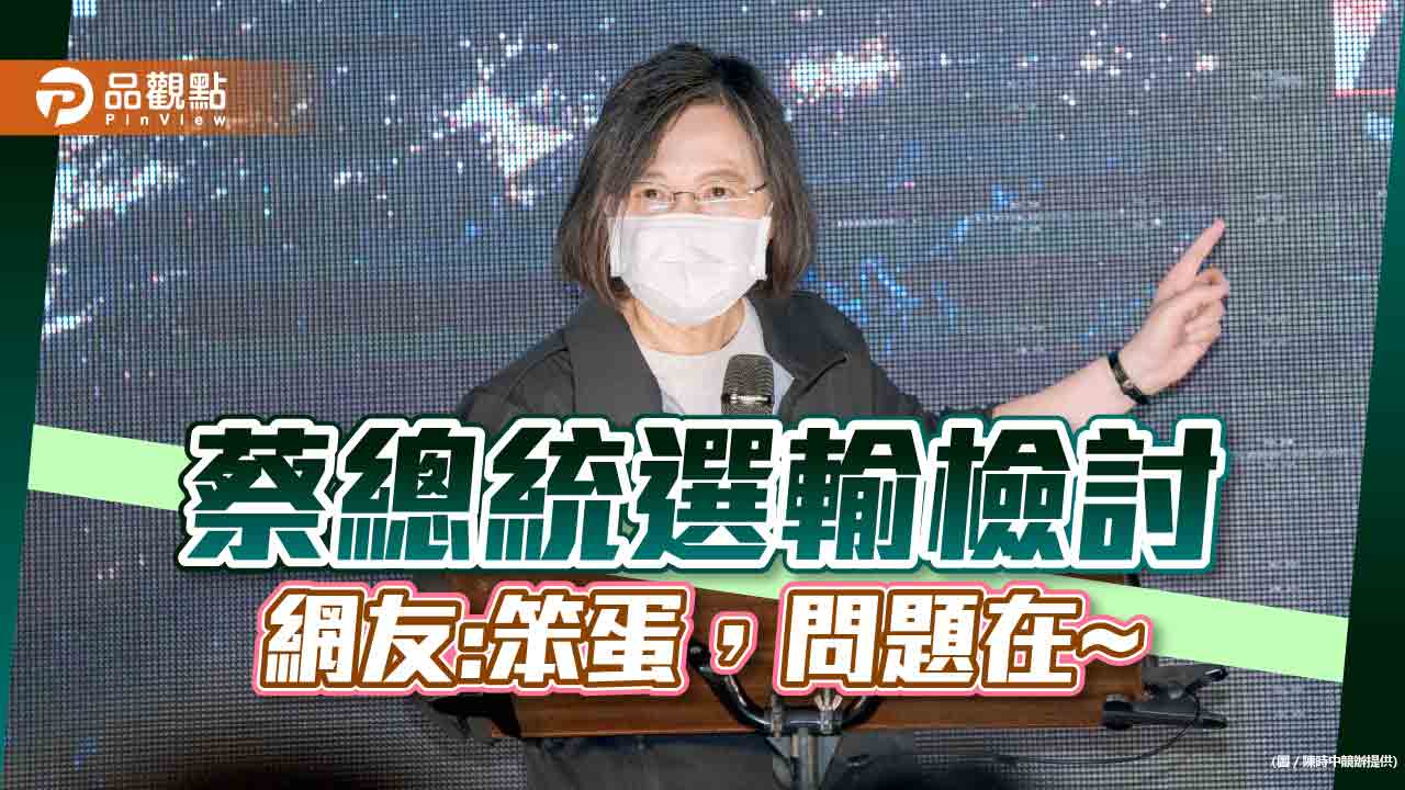 綠營敗選檢討 不希望獨大 網友笑:自我感覺太好|政治