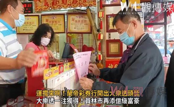 影/運擱來啊!蘭帝彩券行開出大樂透頭獎 一注獨得1.3億元頭獎