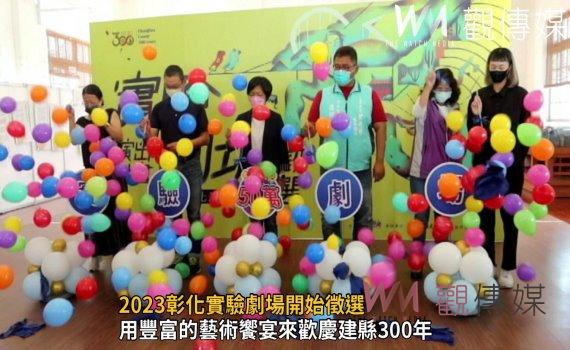 影/2023彰化實驗劇場開始徵選 優質創作慶建縣300年