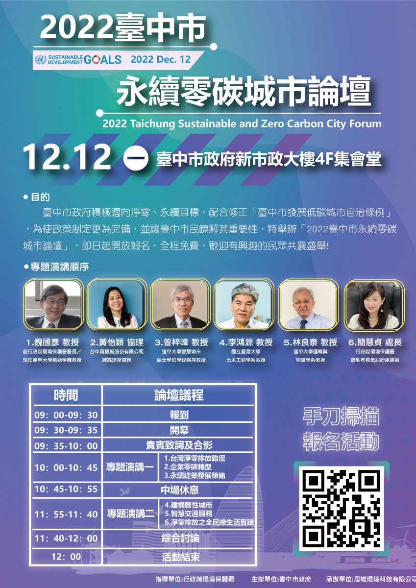 2022台中市永續零碳城市論壇12/12登場