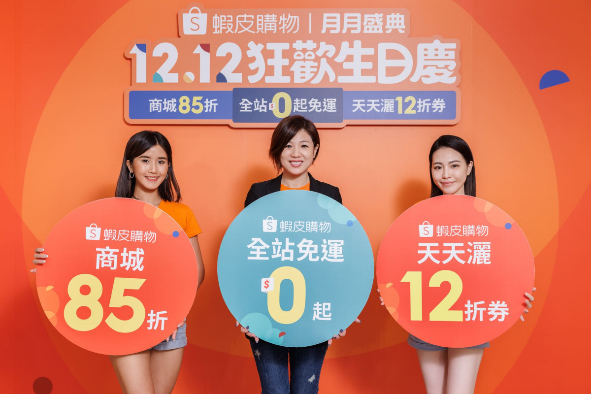蝦皮購物「12.12狂歡生日慶」豪灑0元起免運券,天天狂灑12折券!
