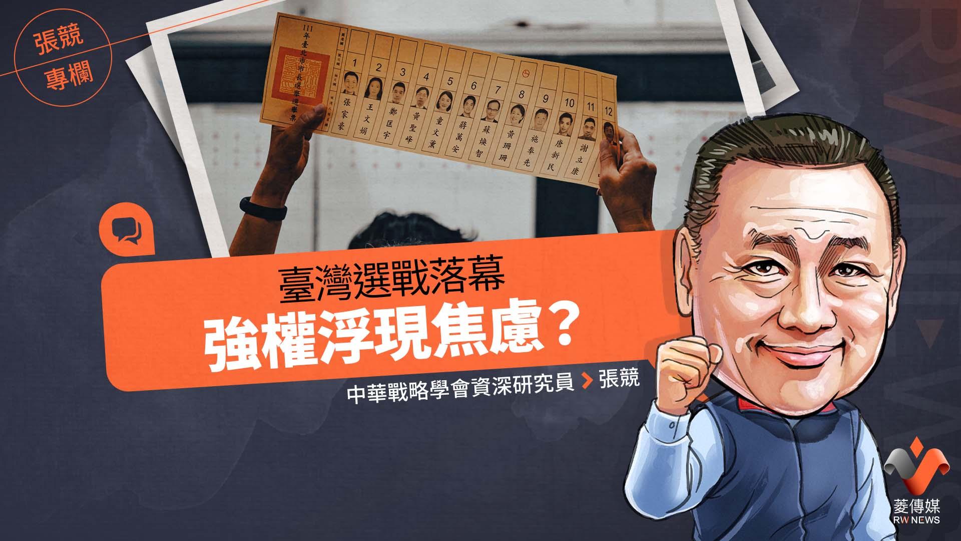 張競專欄/臺灣選戰落幕 強權浮現焦慮?