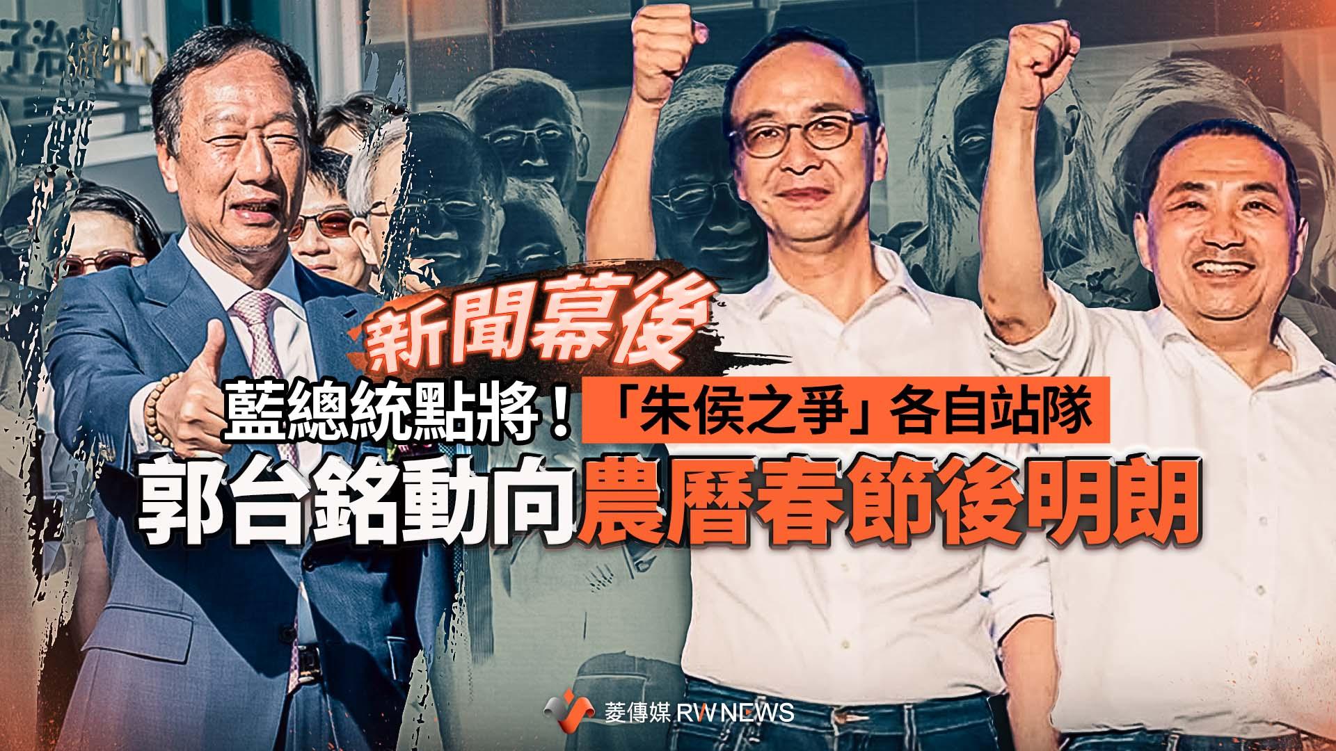 新聞幕後／藍總統點將！「朱侯之爭」各自站隊　郭台銘動向農曆春節後明朗　