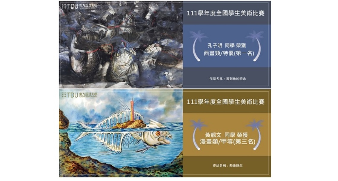 111學年度全國學生美術比賽 東方設大美工系獲獎成果豐碩