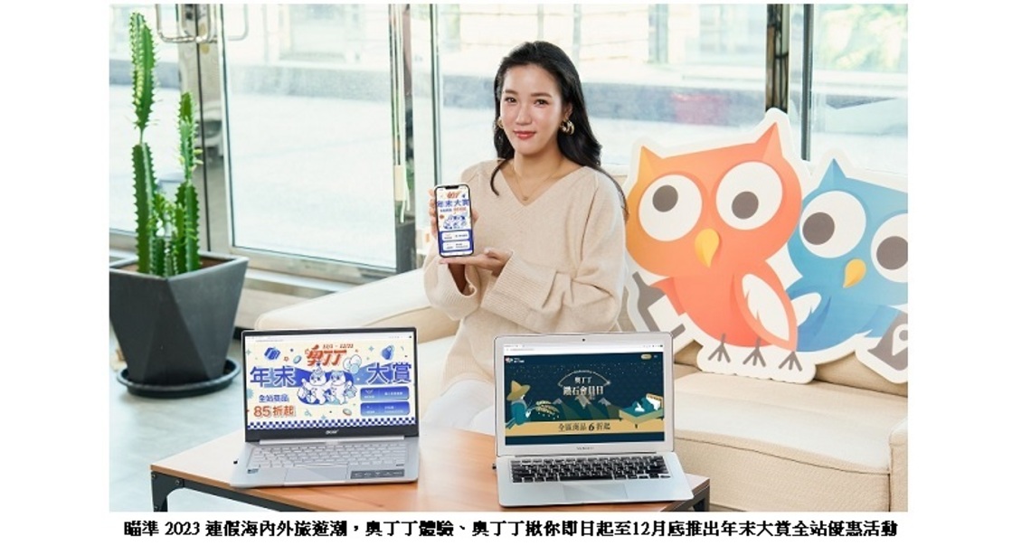 奧丁丁年末回饋 沙灘車、和服、韓服體驗千元有找 活動總營收 5% 捐助公益